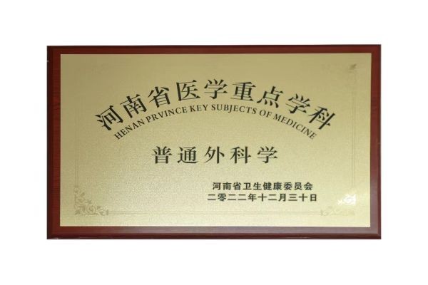 河南省医学重点学科 普通外科学
